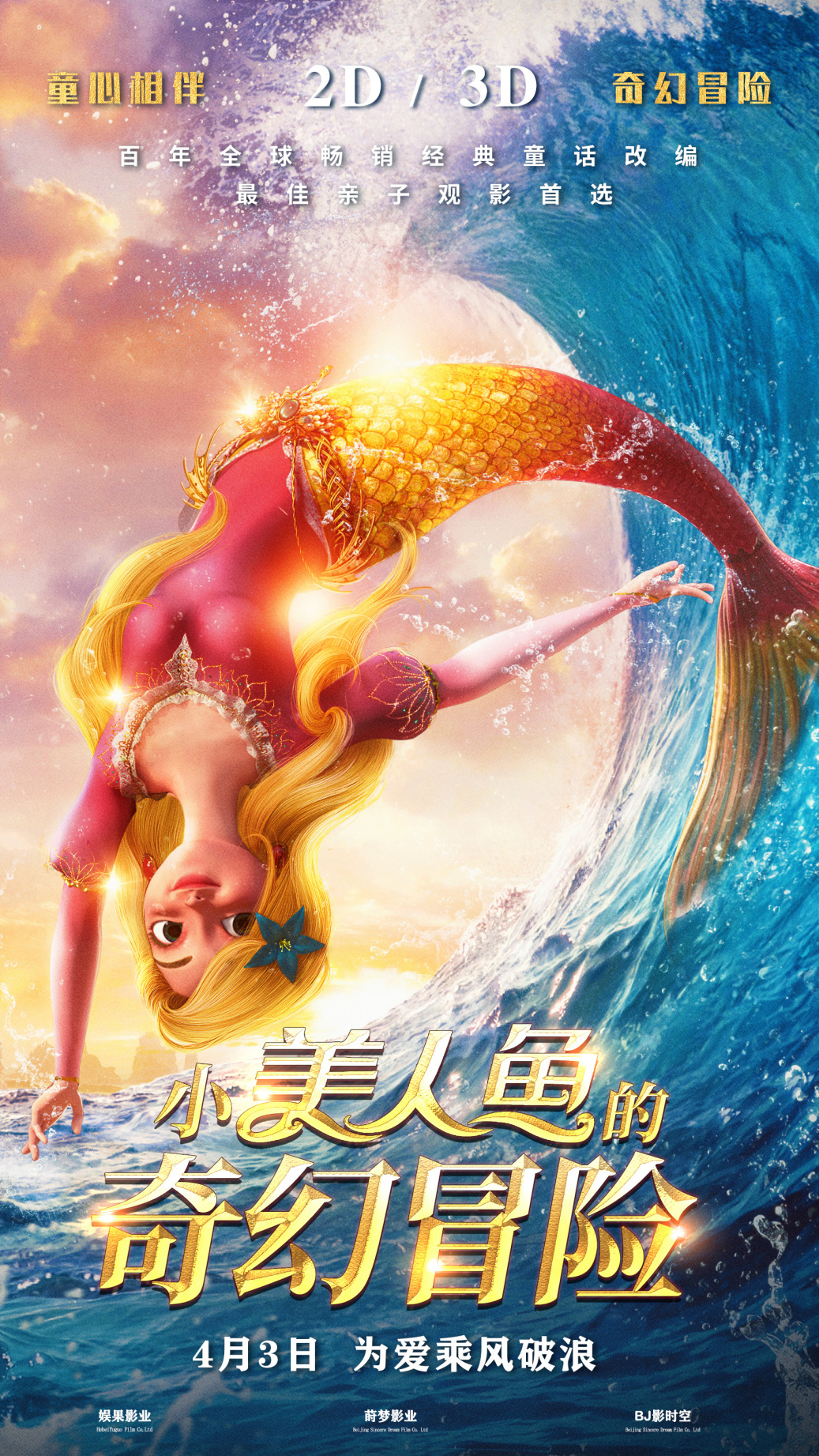 电影《小美人鱼的奇幻冒险》2021年4月3日暖心治愈来袭